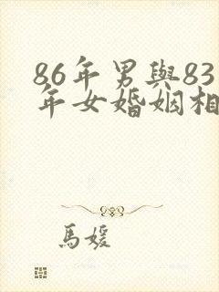 86年男与83年女婚姻相配吗