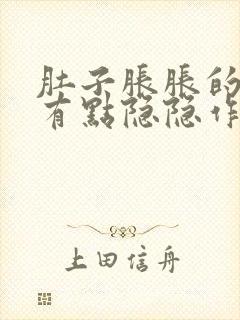 肚子胀胀的腹部有点隐隐作痛