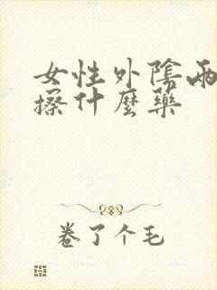 女性外阴两侧痒擦什么药