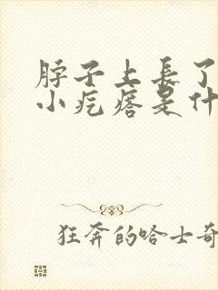 脖子上长了好多小疙瘩是什么原因