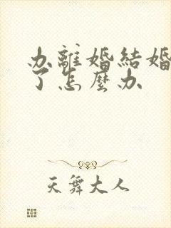 办离婚结婚证丢了怎么办