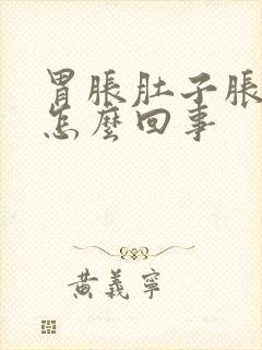 胃胀肚子胀口苦怎么回事