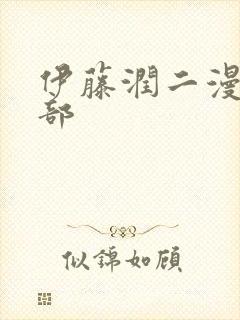 伊藤润二漫画全部