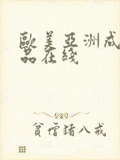 欧美亚洲成人精品在线