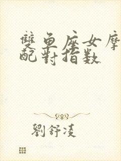 双鱼座女摩羯座配对指数封面