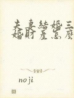 夫妻结婚三年离婚财产怎么分