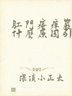 肛门瘙痒严重是什么原因引起的