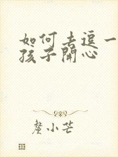 如何去逗一个女孩子开心