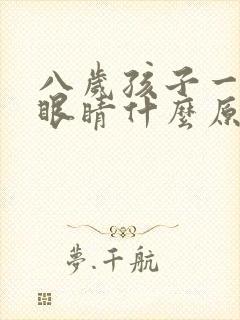 八岁孩子一直眨眼睛什么原因