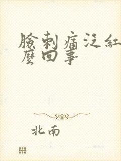 脸刺痛泛红是怎么回事封面