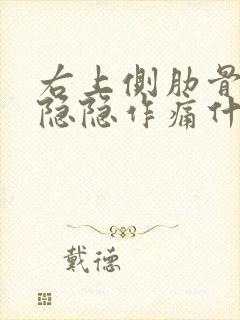 右上侧肋骨内部隐隐作痛什么原因