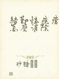 结节性痤疮硬块怎么消除