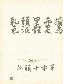 乳头里面挤出黄色液体是为什么?封面