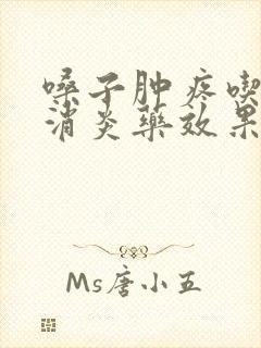 嗓子肿疼吃什么消炎药效果好