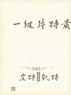 一级片特黄欧美