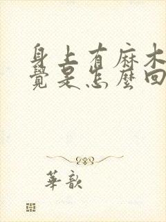 身上有麻木的感觉是怎么回事封面