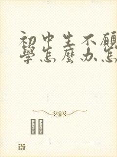 初中生不愿意上学怎么办怎么引导