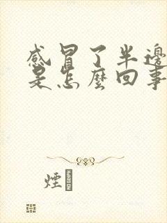 感冒了半边头疼是怎么回事