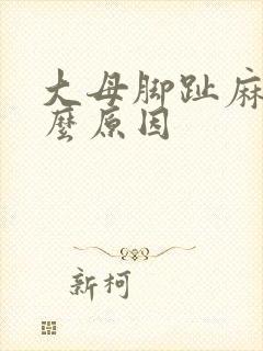 大母脚趾麻木什么原因