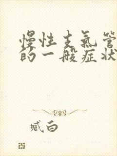 慢性支气管炎急的一般症状有哪些