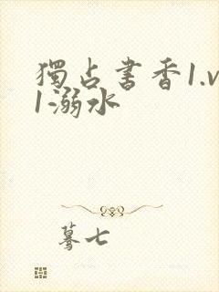 独占书香1.v1溺水
