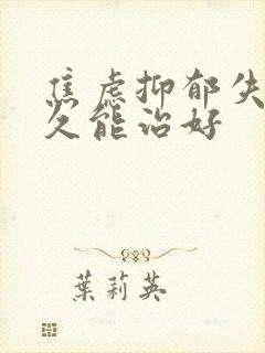 焦虑抑郁失眠多久能治好