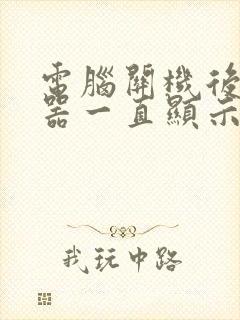 电脑关机后显示器一直显示无信号