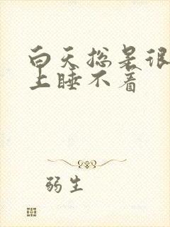 白天总是很困晚上睡不着