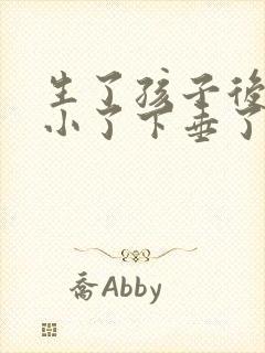 生了孩子后胸变小了下垂了怎么办