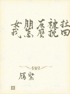 女朋友被拉黑了我怎么挽回封面