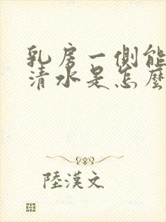 乳房一侧能挤出清水是怎么回事