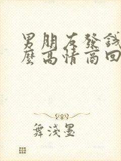 男朋友发钱了这么高情商回复