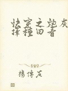 快穿之炮灰她选择种田看