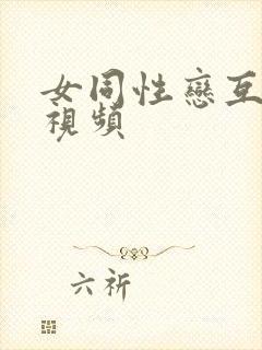 女同性恋互摸逼视频