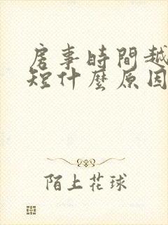 房事时间越来越短什么原因