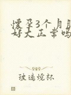 怀孕3个月肚子好大正常吗