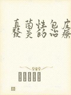 真菌性包皮龟头发炎的治疗