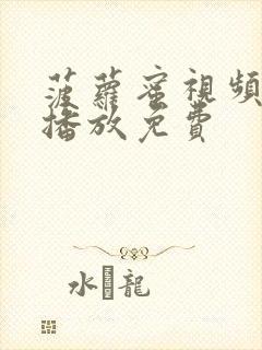 菠萝蜜视频在线播放免费