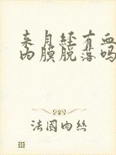 来月经有血块是内膜脱落吗