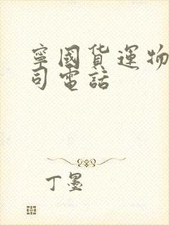 宁国货运物流公司电话