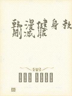 韩漫健身教练无删减版封面