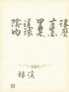 阴道里有很多小肉球是怎么回事封面