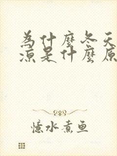 为什么冬天腿冰凉是什么原因