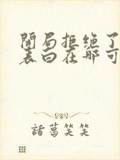 开局拒绝了校花表白在哪可以免费看全文