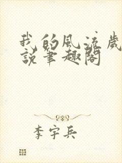 我的风流岁月小说笔趣阁