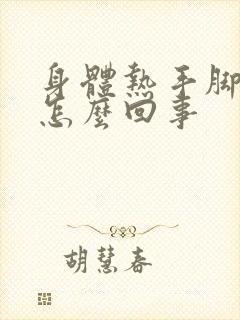 身体热手脚冰凉怎么回事