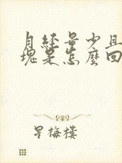 月经量少且有血块是怎么回事