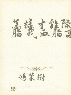 怎样才能降低血脂 我血脂高