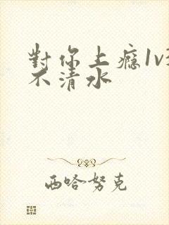 对你上瘾1v3不清水