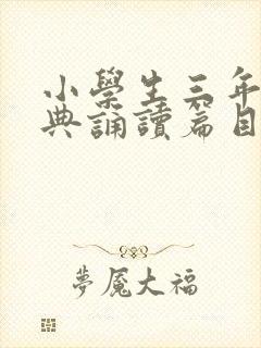 小学生三年级经典诵读篇目及内容